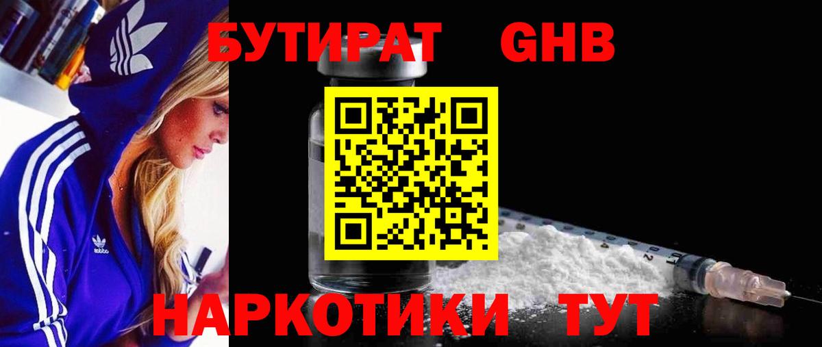 Бутират  Вход с VPN  Партизанск  Бутират оксибутират 