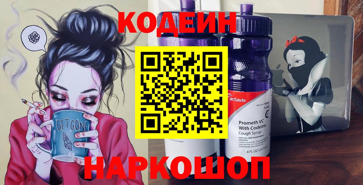 Кодеин Purple Drank Партизанск