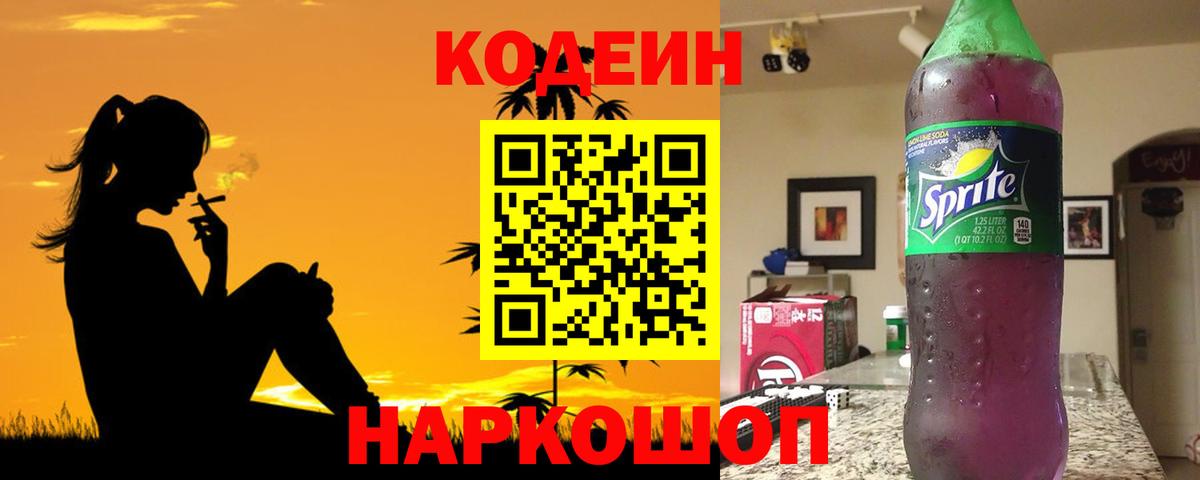 Партизанск  Кодеин Purple Drank  Вход с VPN  Codein Purple Drank 