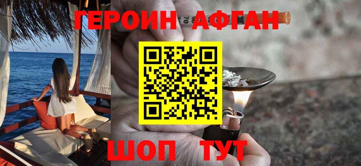 ГЕРОИН афганец Партизанск